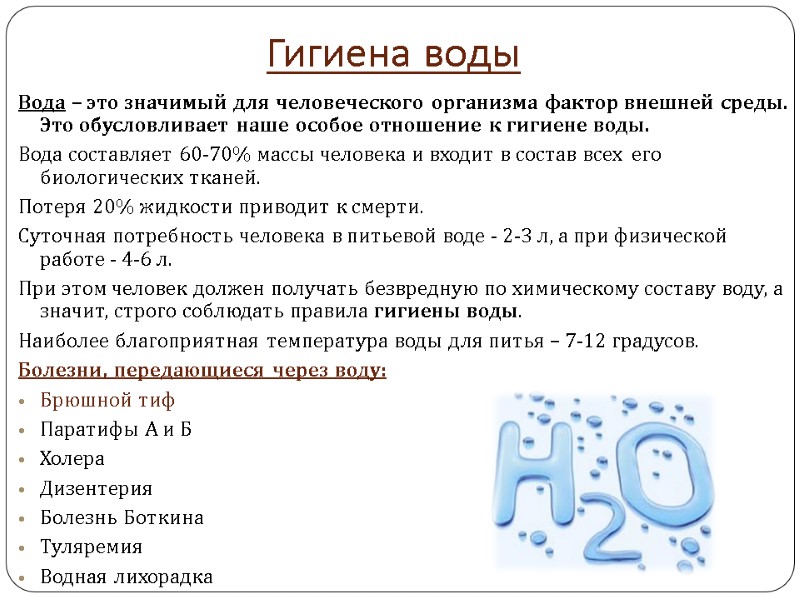 Гигиена воды Вода – это значимый для человеческого организма фактор внешней среды. Это обусловливает